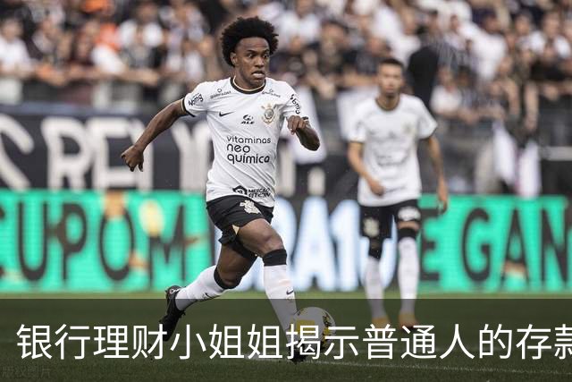 银行理财小姐姐揭示普通人的存款上限，实在太真实了