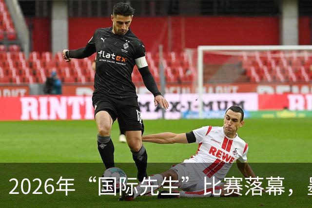 2026年“国际先生”比赛落幕，墨西哥选手首次摘冠